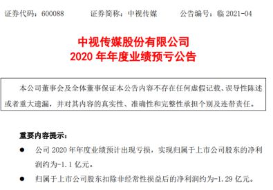 中視傳媒2020年預(yù)計(jì)虧損1.1億 旅游業(yè)務(wù)受創(chuàng)由盈轉(zhuǎn)虧